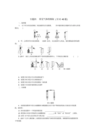 湖南长沙2018中考化学复习重点专题突破专题四常见气体的制取专题集训