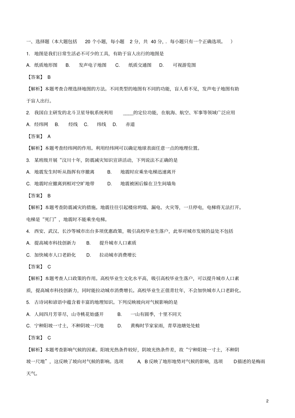 湖南长沙2018年中考地理真题试题含解析_第2页