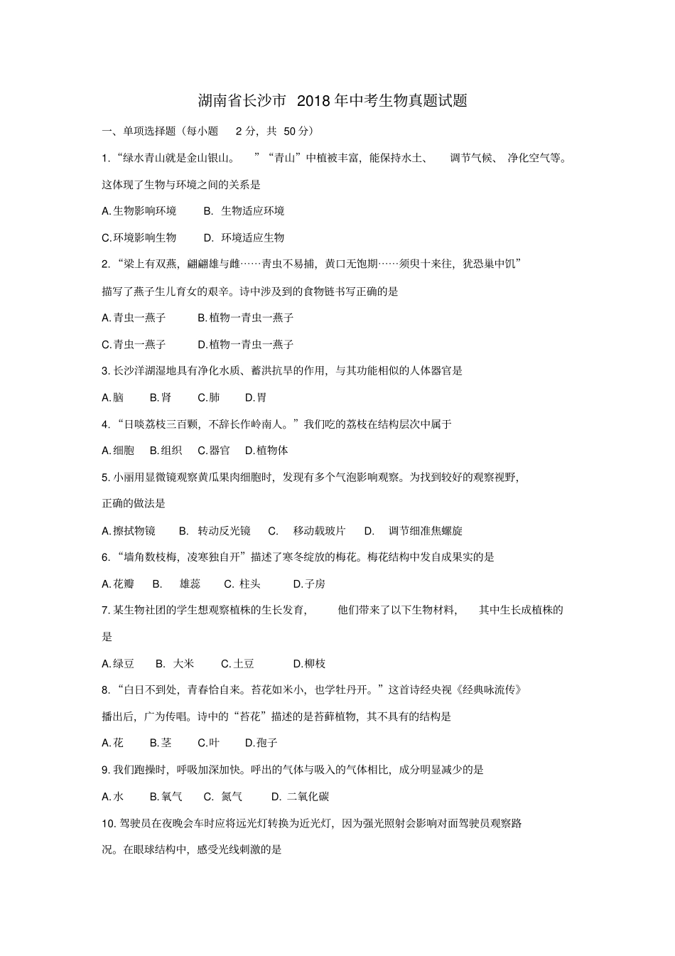 湖南长沙中考生物真题试题含答案_第1页
