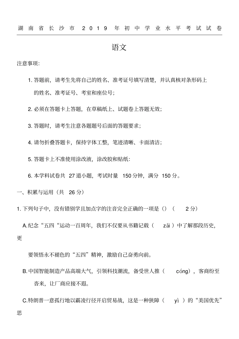 湖南长沙中考语文习题含答案_第1页