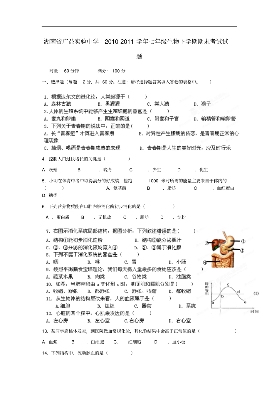 湖南长沙七年级生物下学期期末考试试题_第1页
