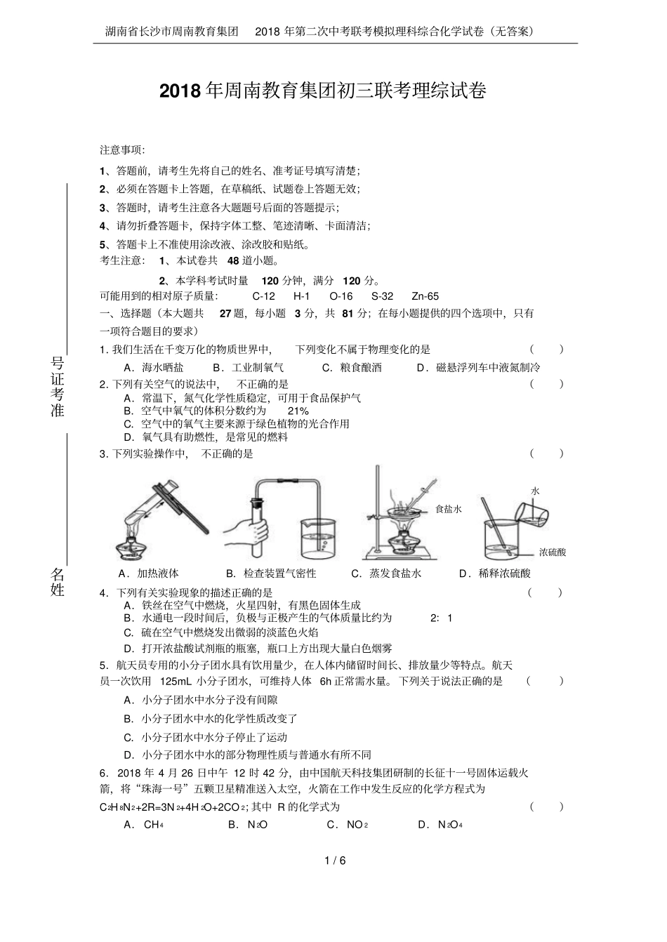 湖南长沙周南教育集团2018年第二次中考联考模拟理科综合化学试卷无答案_第1页