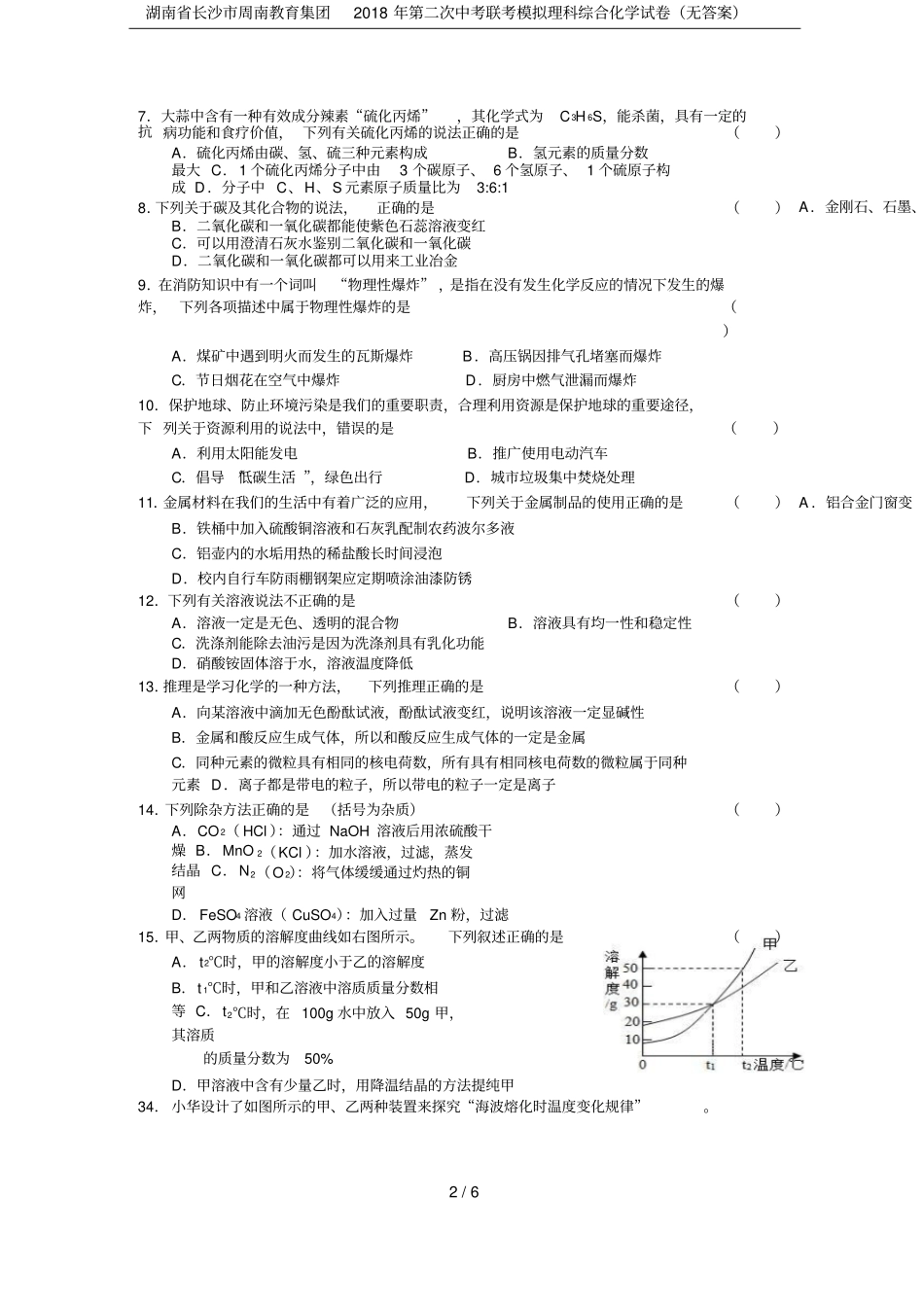 湖南长沙周南教育集团2018年第二次中考联考模拟理科综合化学试卷无答案_第2页
