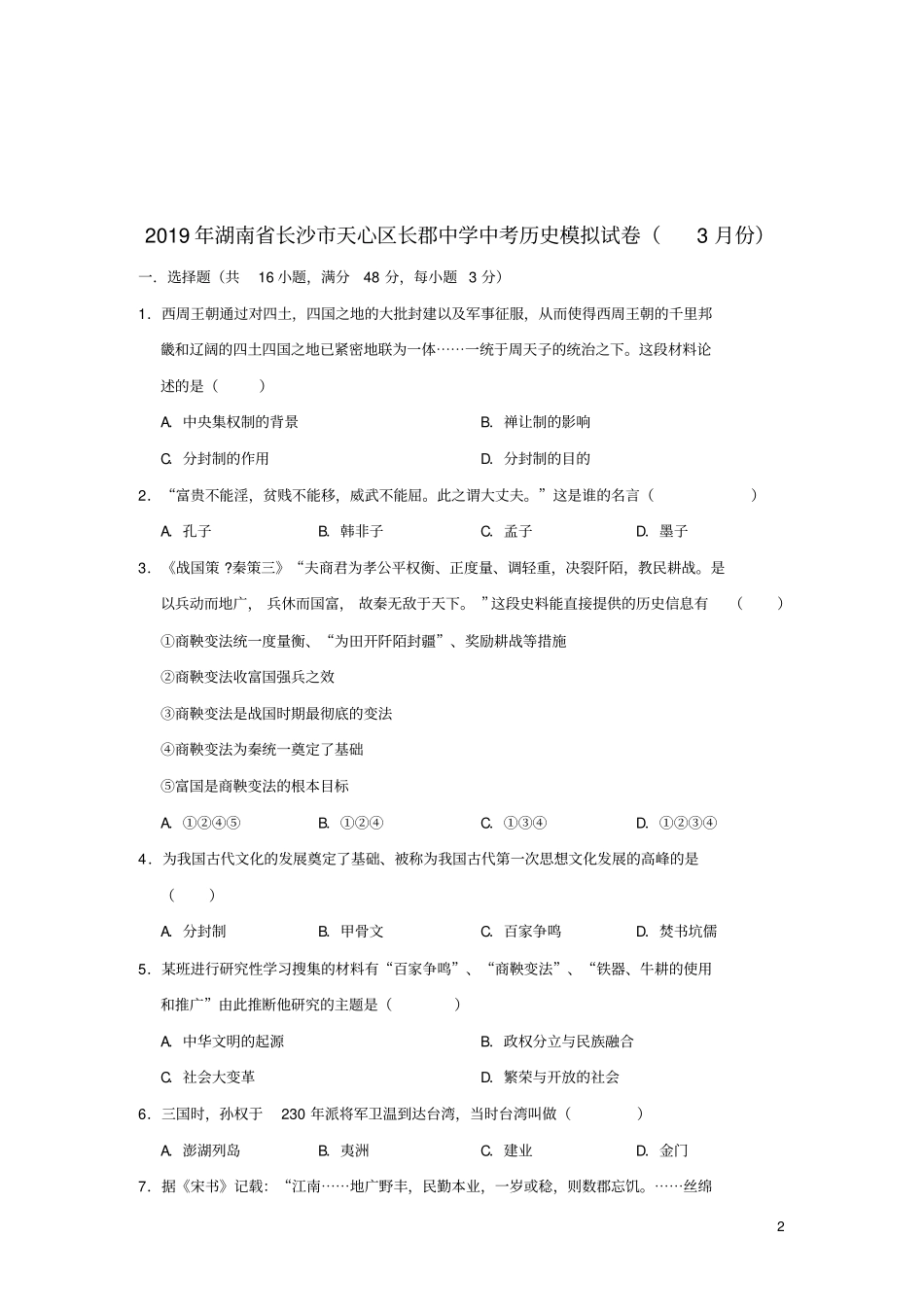 湖南长沙天心区长郡中学2019年中考历史模拟试卷3月份含解析_第2页