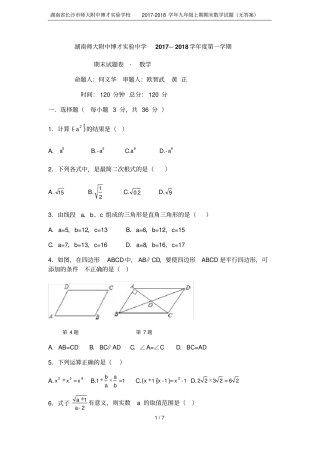 湖南长沙师大附中博才试验学校2017-2018学年九年级上期期末数学试题无答案