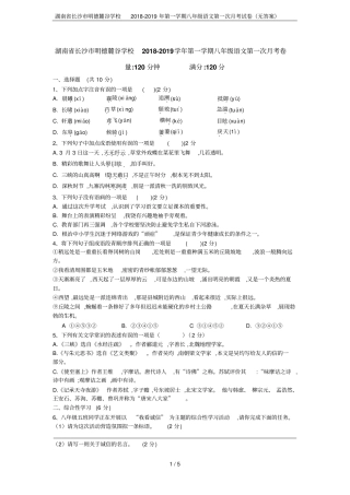 湖南长沙明德麓谷学校2018-2019年第一学期八年级语文第一次月考试卷无答案