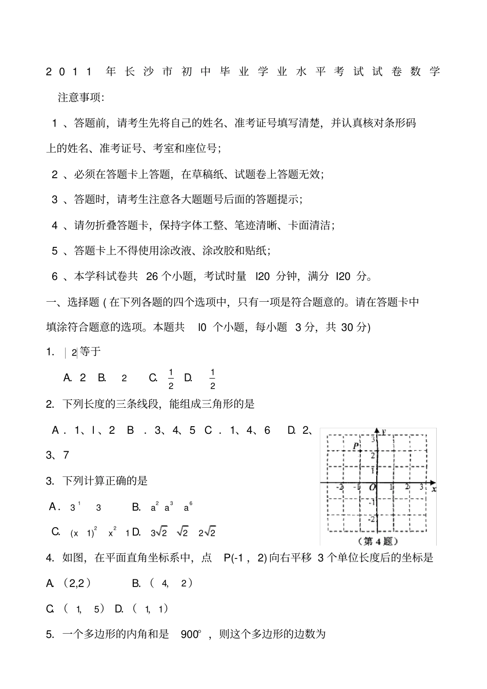 湖南长沙初中毕业学业水平考试数学试卷及答案_第1页