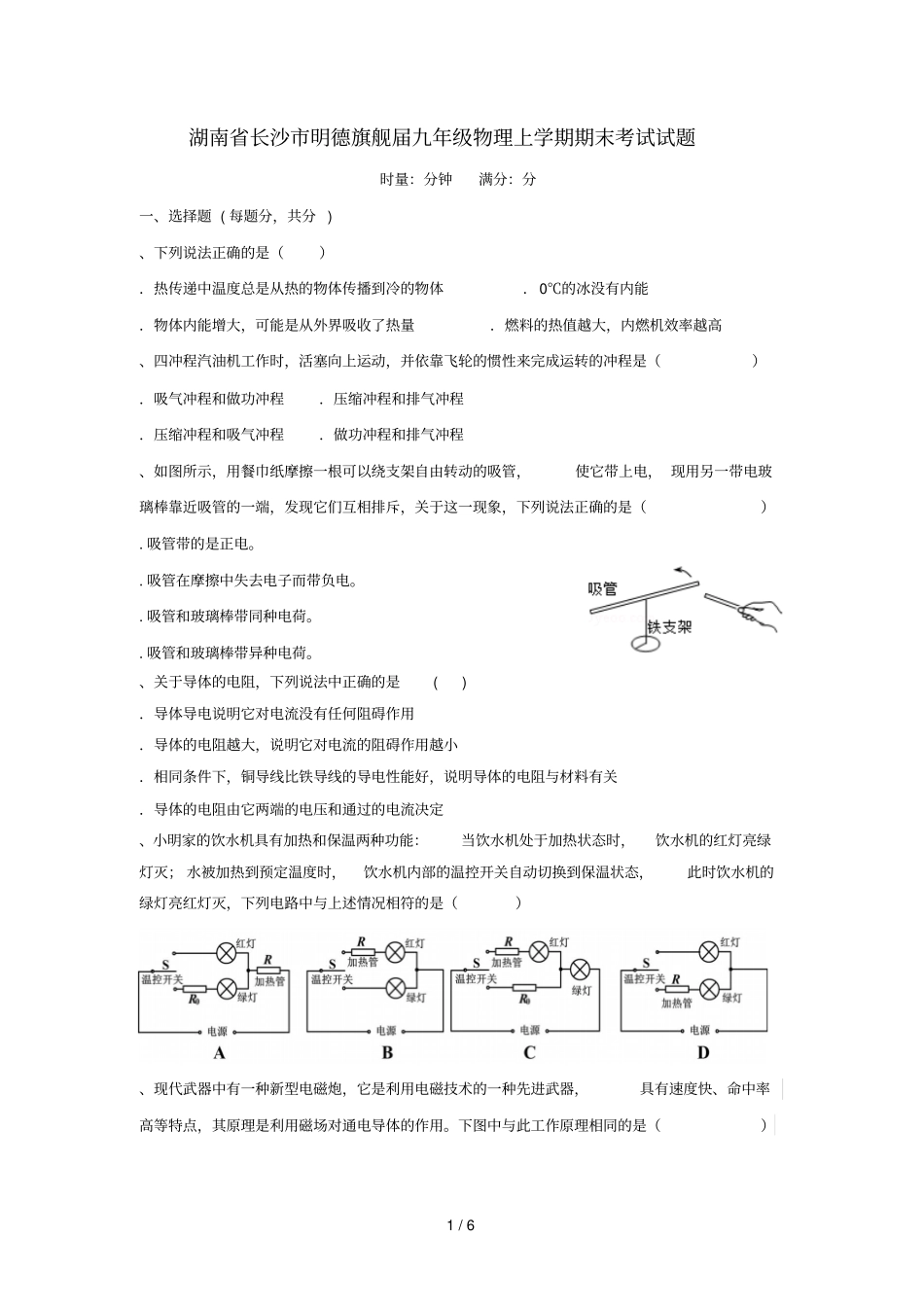 湖南长沙明德旗舰2019届九年级物理上学期期末考试试题_第1页