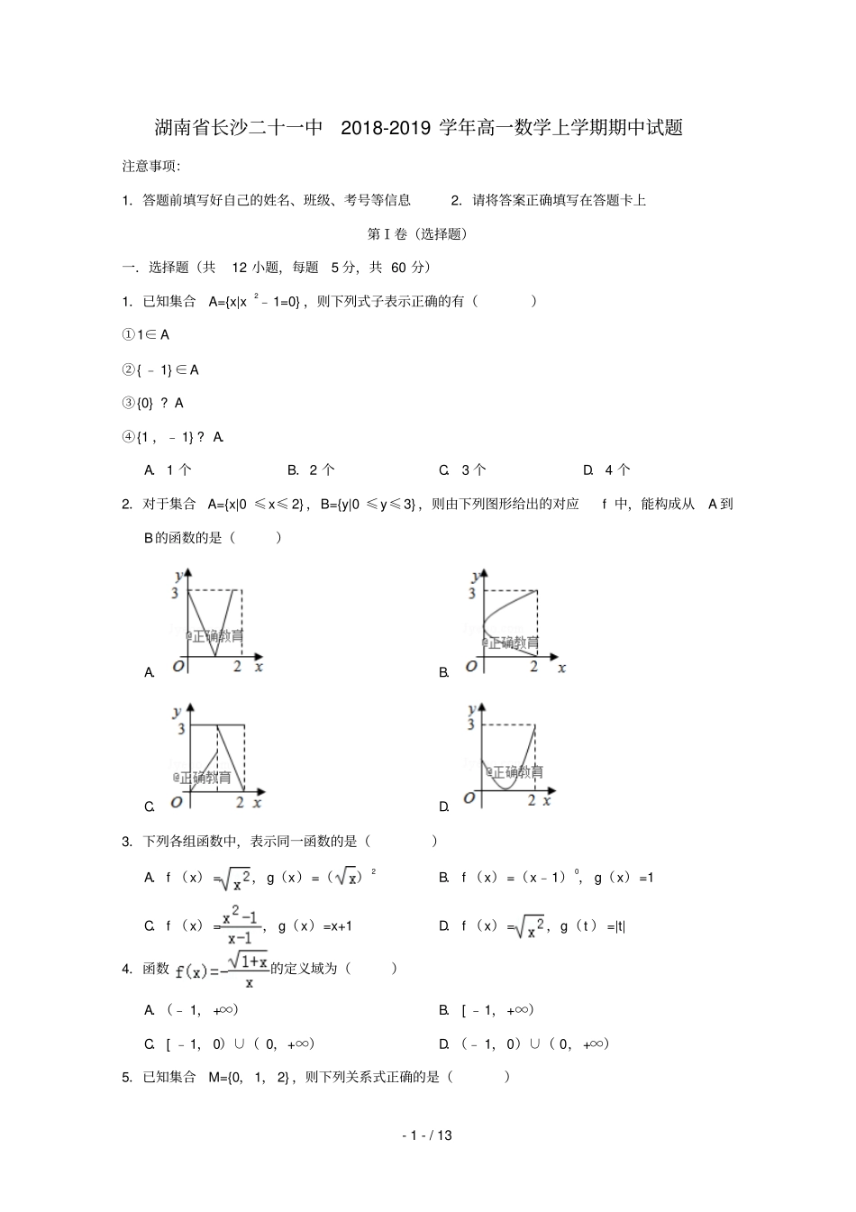 湖南长沙二十一中2018_2019学年高一数学上学期期中试题_第1页
