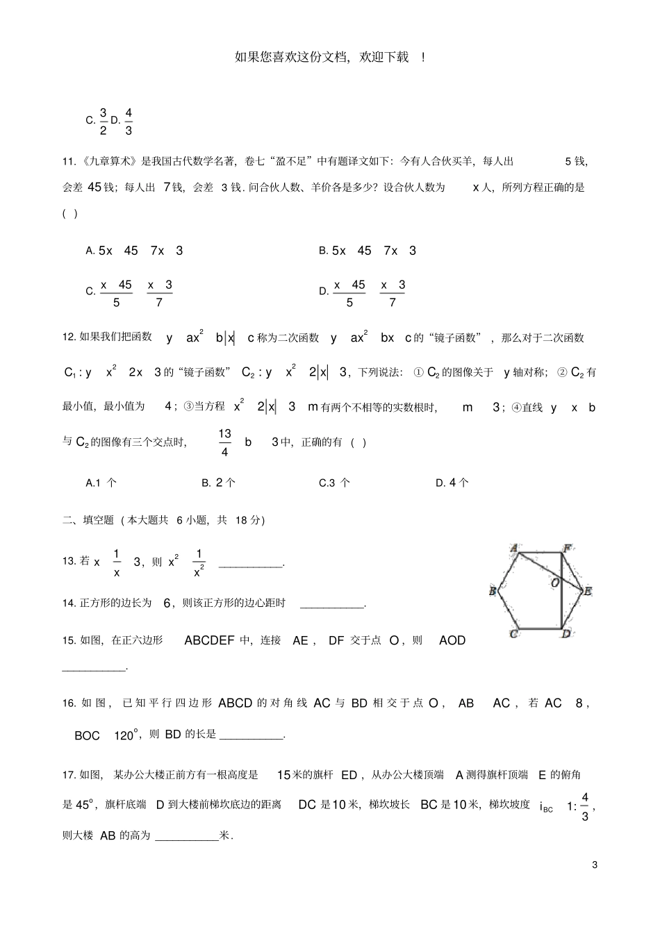 湖南长沙2020年九年级数学下学期第一次模拟考试试卷_第3页