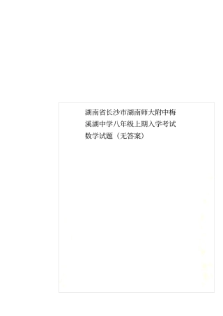 湖南长沙湖南师大附中梅溪湖中学八年级上期入学考试数学试题无答案