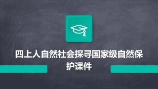 四上人自然社会探寻国家级自然保课件