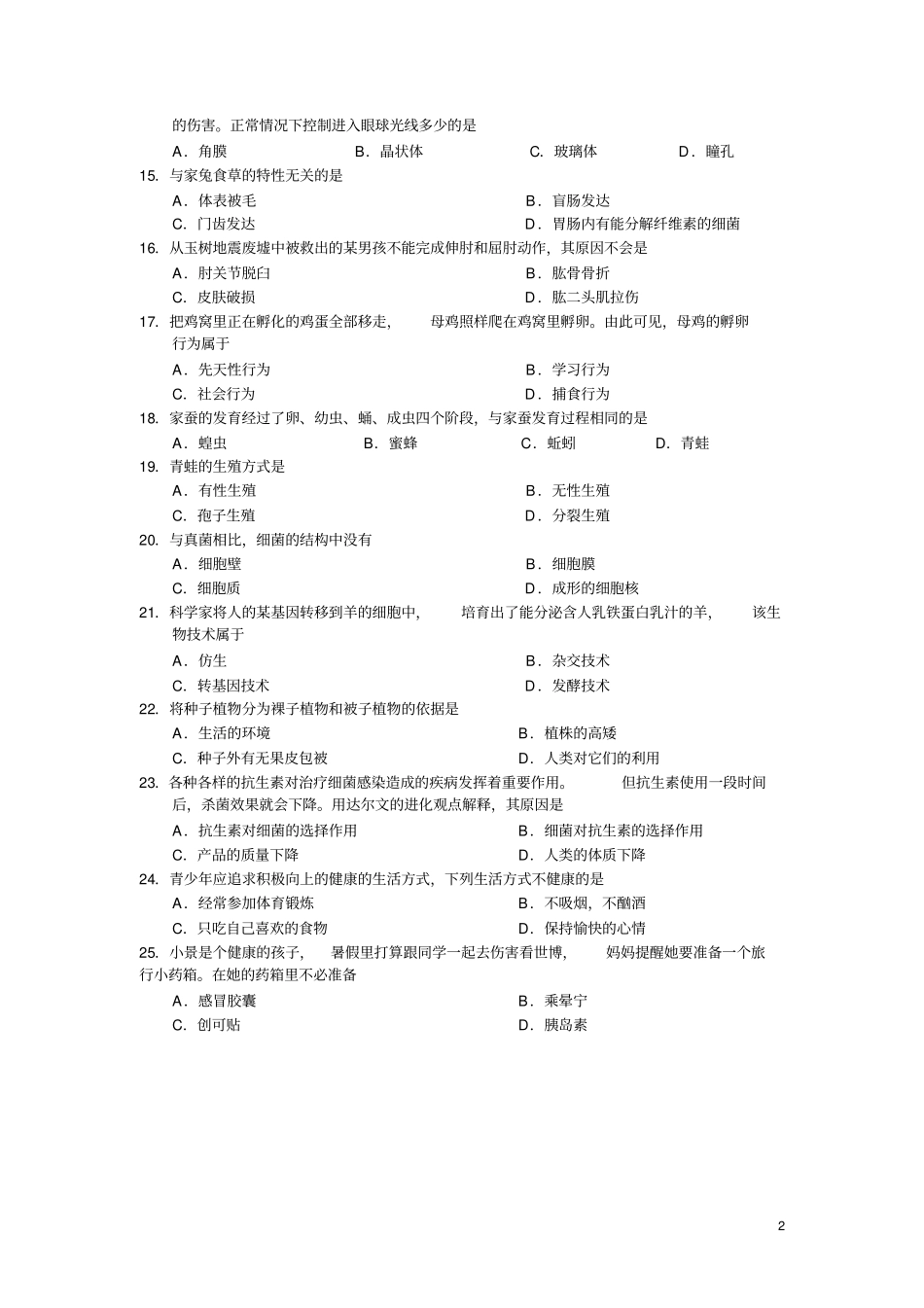 湖南长沙生物会考试题及答案版_第2页