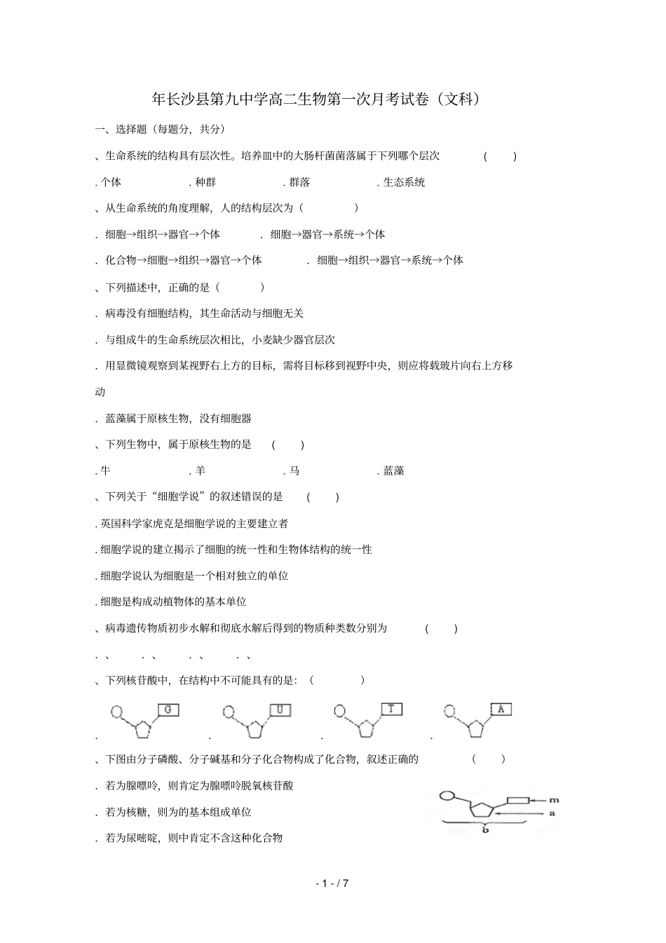 湖南长沙第九中学2018_2019学年高二生物下学期第一次月考试题无答案201904260392_第1页