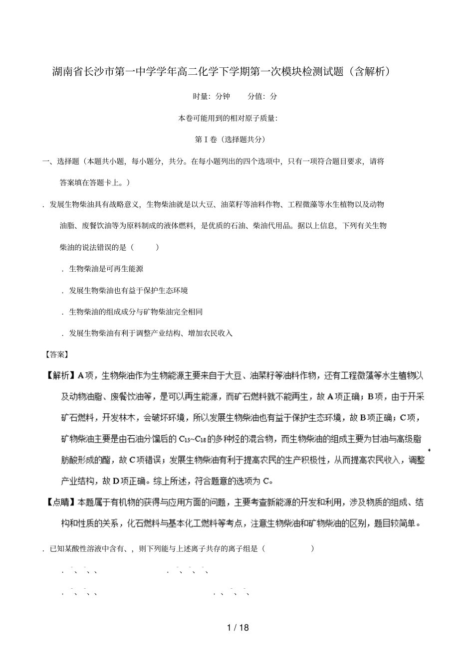 湖南长沙第一中学_2017学年高二化学下学期第一次模块检测试题含解析_第1页