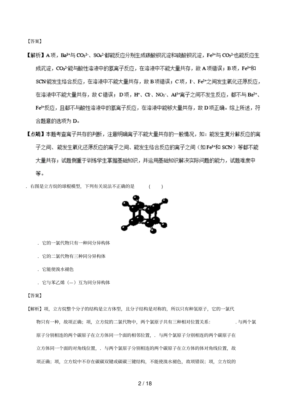 湖南长沙第一中学_2017学年高二化学下学期第一次模块检测试题含解析_第2页