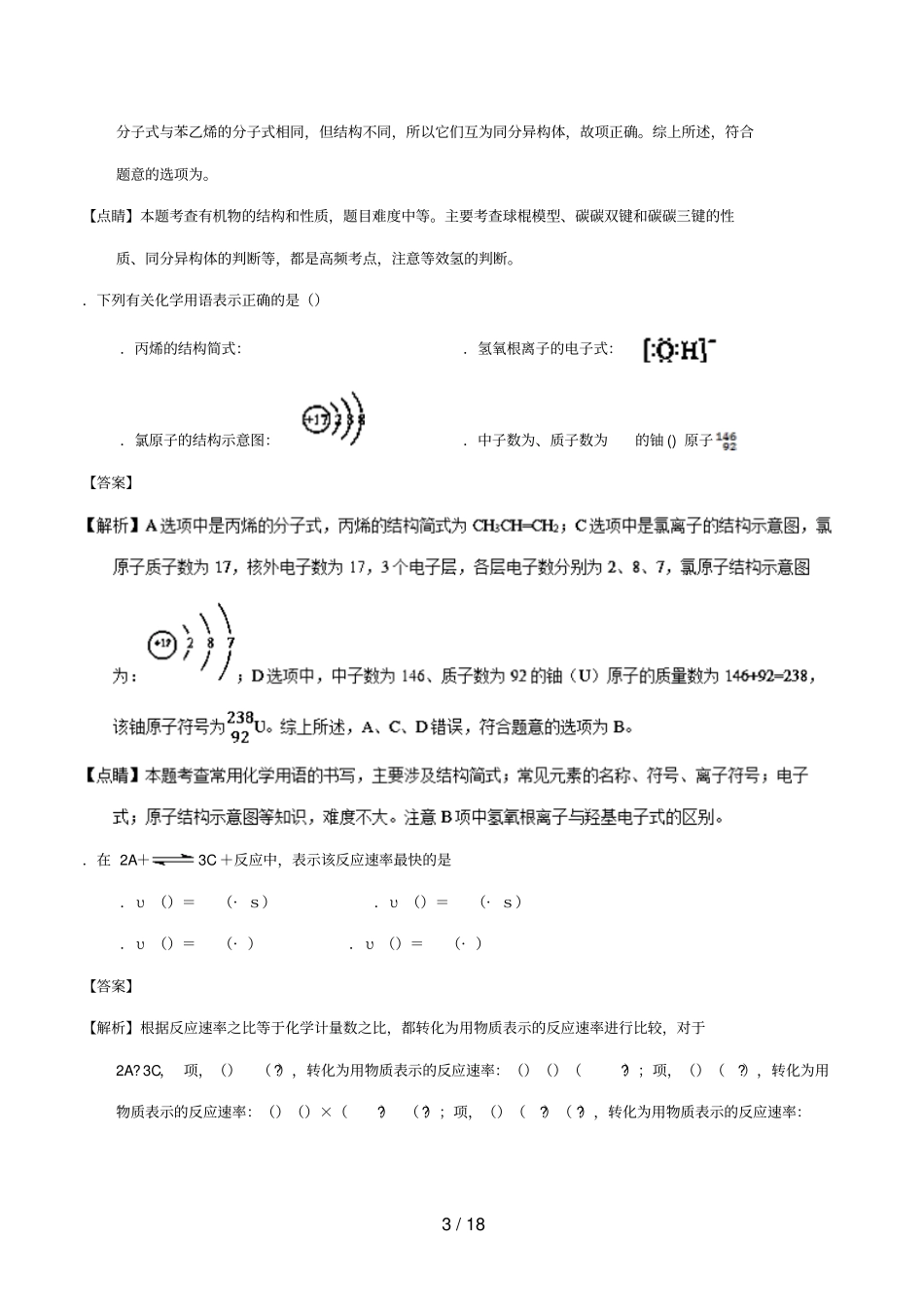 湖南长沙第一中学_2017学年高二化学下学期第一次模块检测试题含解析_第3页