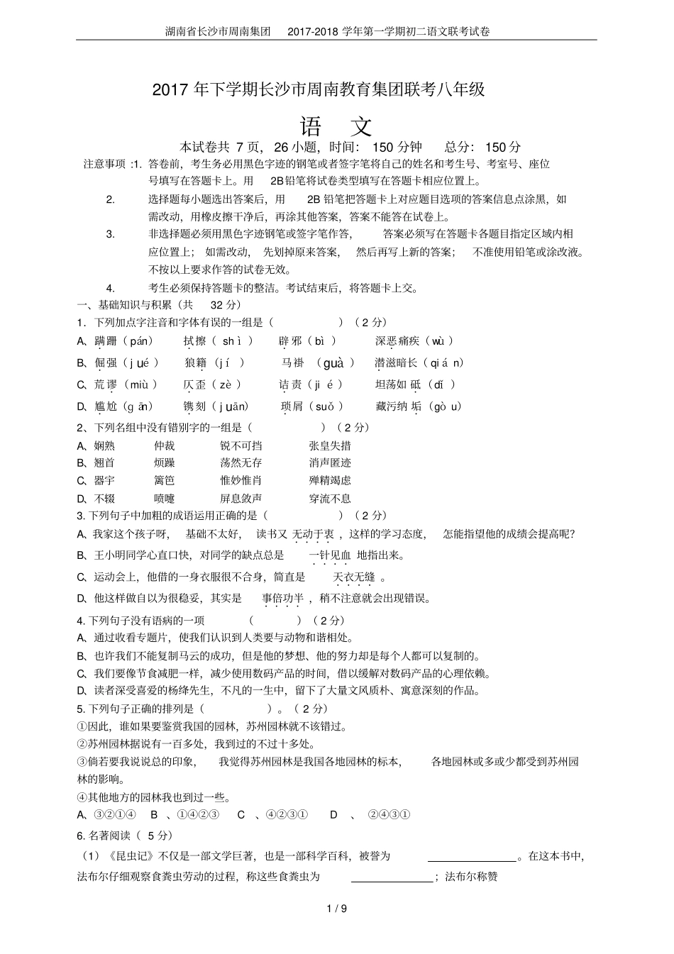 湖南长沙周南集团2017-2018学年第一学期初二语文联考试卷_第1页