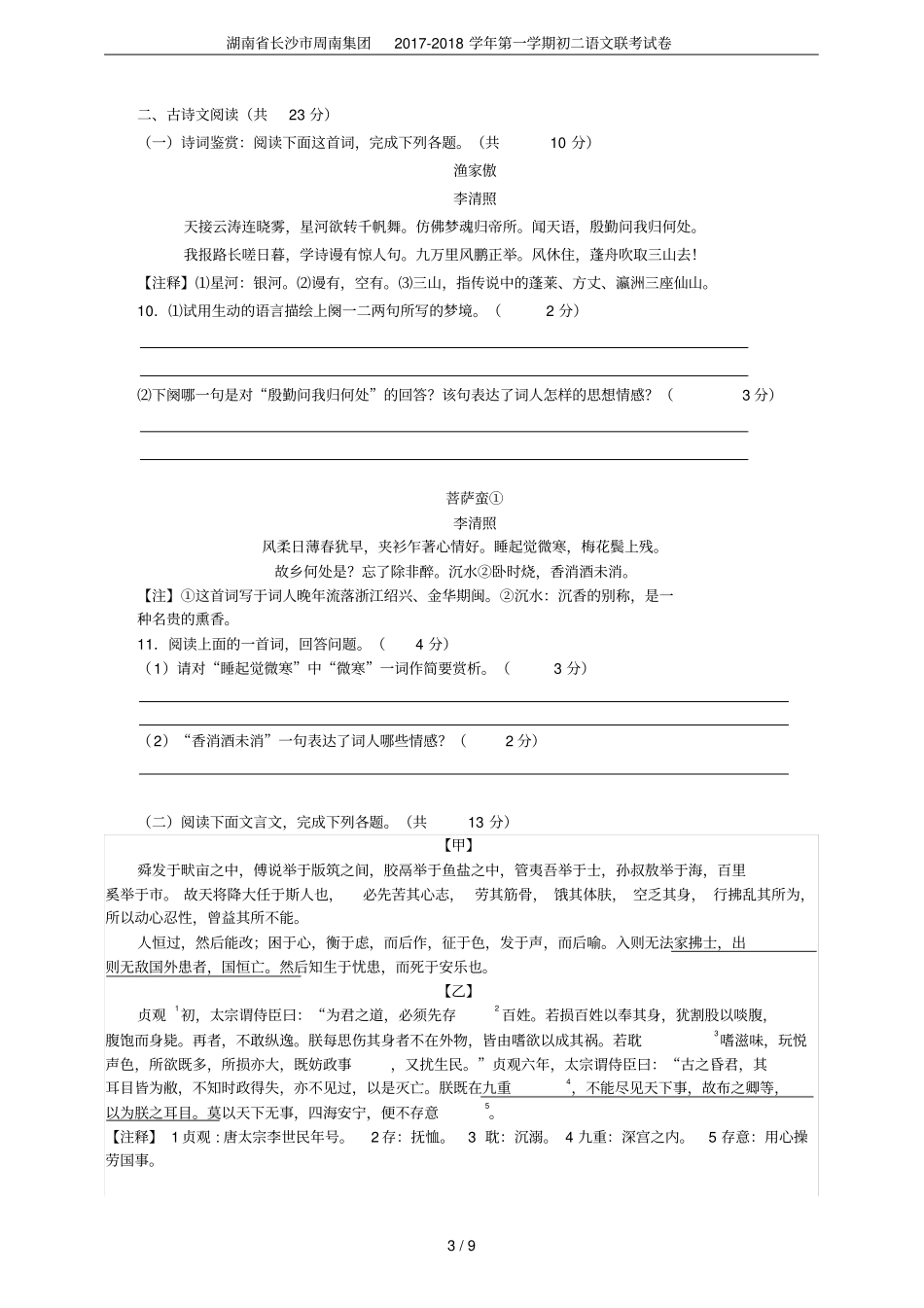 湖南长沙周南集团2017-2018学年第一学期初二语文联考试卷_第3页