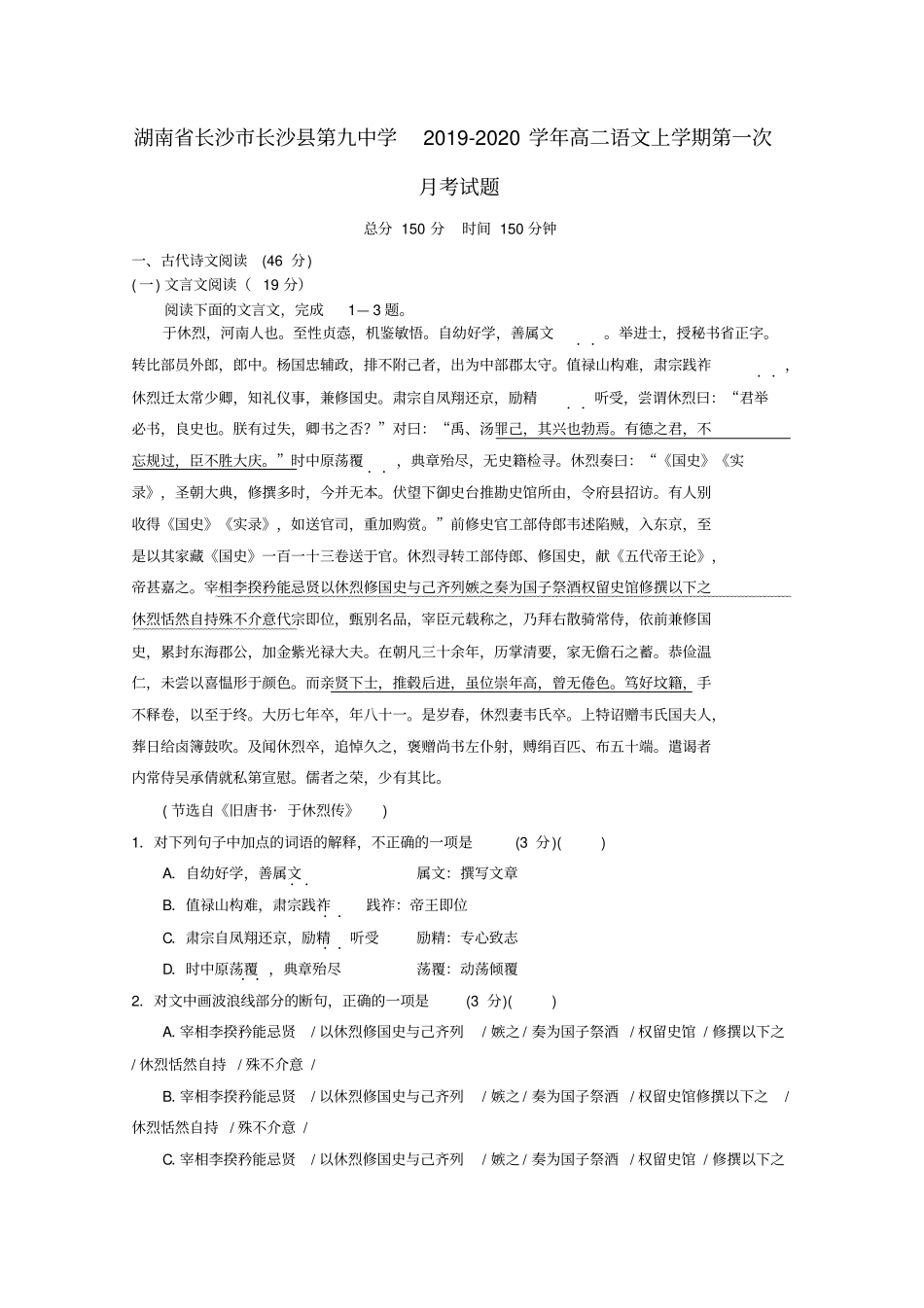 湖南长沙长沙第九中学2019_2020学年高二语文上学期第一次月考试题_第1页