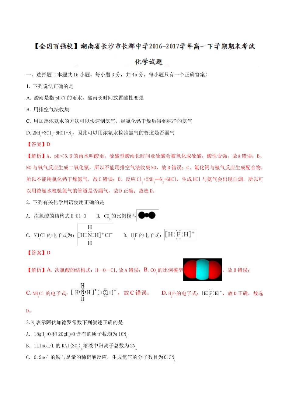 湖南长沙长郡中学18-19学年高一下学期期末考试化学试题解析版_第1页