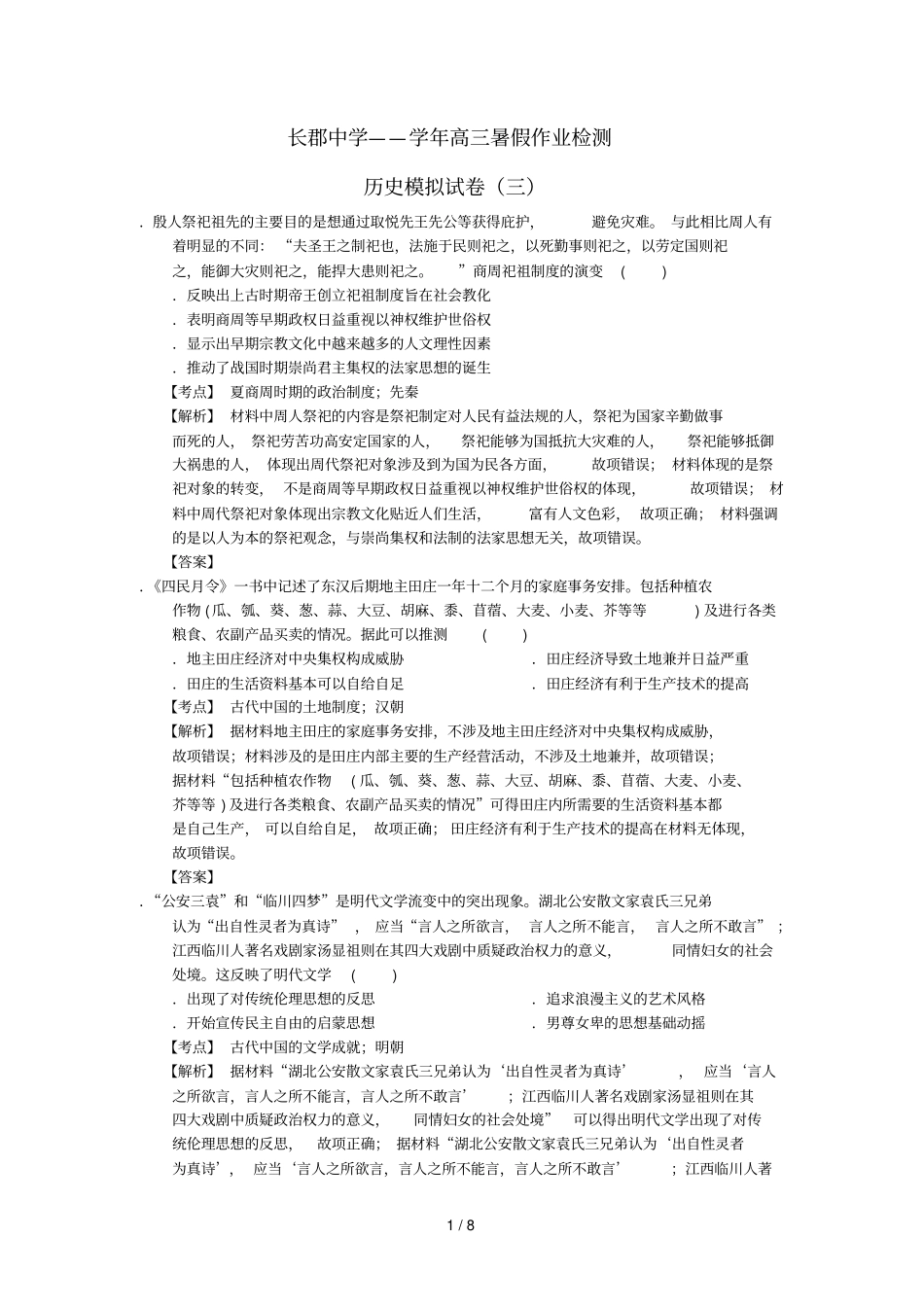 湖南长沙长郡中学2018届高三历史暑假作业检测模拟试题三含解析_第1页