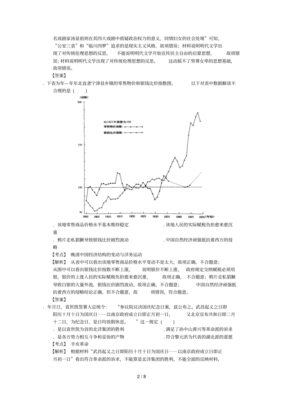 湖南长沙长郡中学2018届高三历史暑假作业检测模拟试题三含解析_第2页