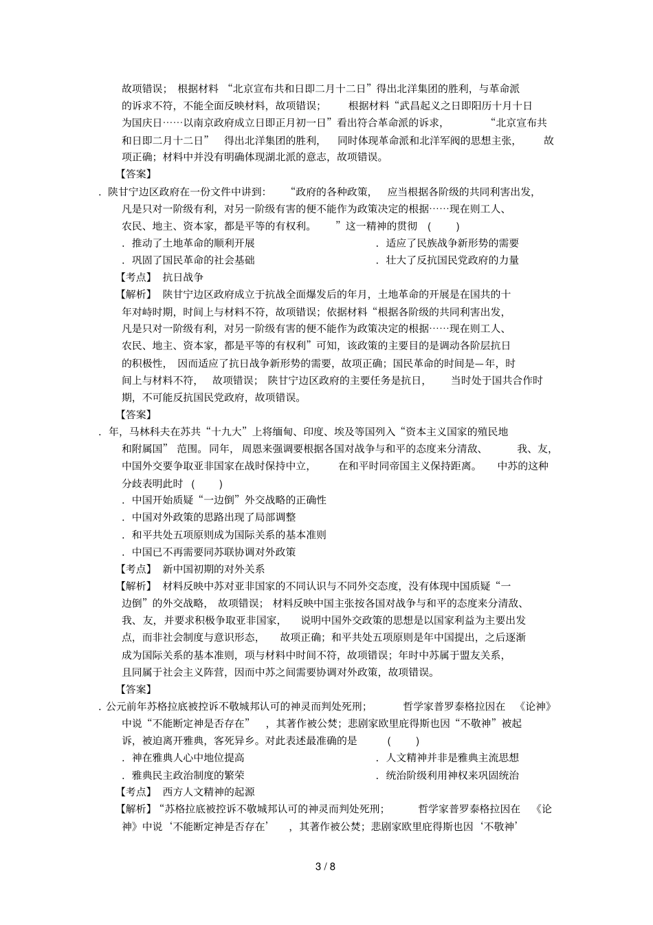 湖南长沙长郡中学2018届高三历史暑假作业检测模拟试题三含解析_第3页