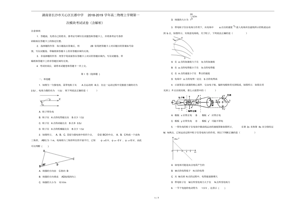 湖南长沙天心区长郡中学2018_2019学年高二物理上学期第一次模块考试试卷含解析_第1页