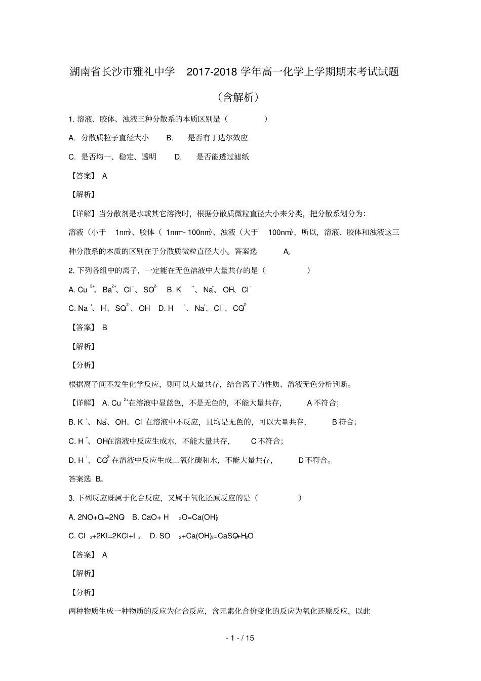 湖南长沙雅礼中学2017_2018学年高一化学上学期期末考试试题含解析_第1页
