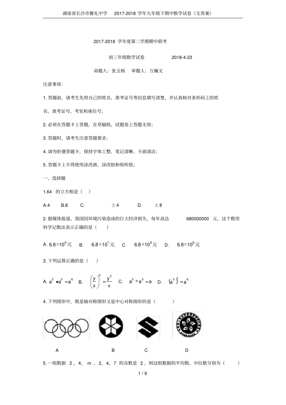 湖南长沙雅礼中学2017-2018学年九年级下期中数学试卷无答案_第1页