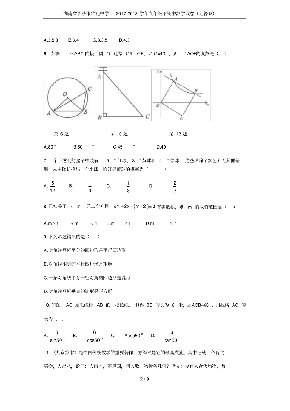湖南长沙雅礼中学2017-2018学年九年级下期中数学试卷无答案_第2页