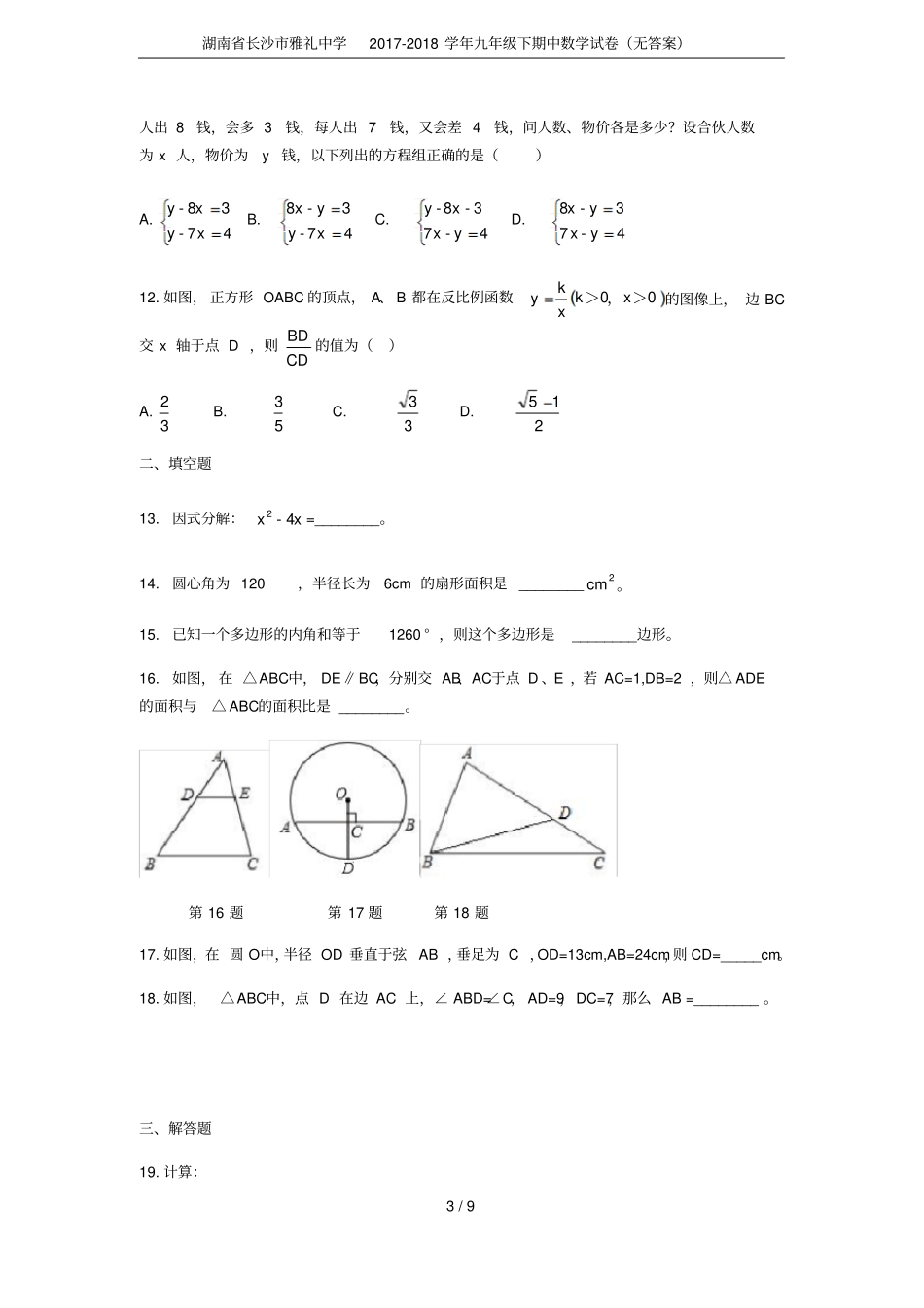 湖南长沙雅礼中学2017-2018学年九年级下期中数学试卷无答案_第3页