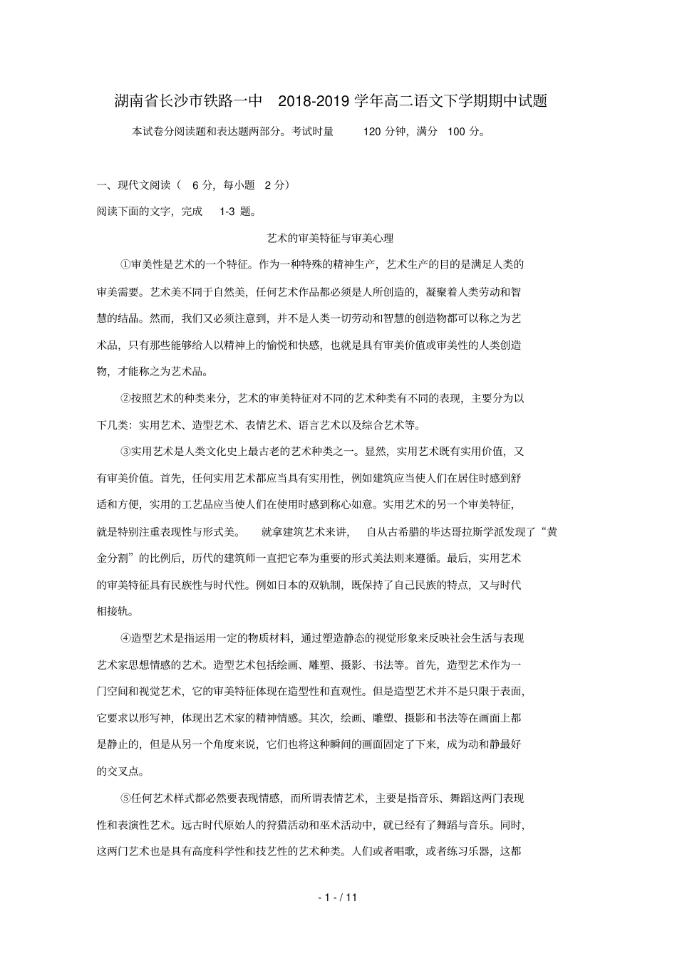 湖南长沙铁路一中2018_2019学年高二语文下学期期中试题_第1页