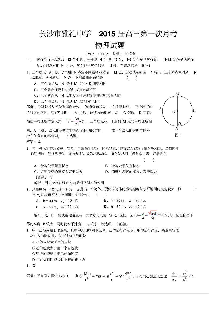 湖南长沙雅礼中学2015届高三第一次月考物理试题解析版_第1页