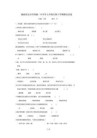 湖南长沙铁路一中2017_2018学年七年级生物下学期期末试卷新人教版