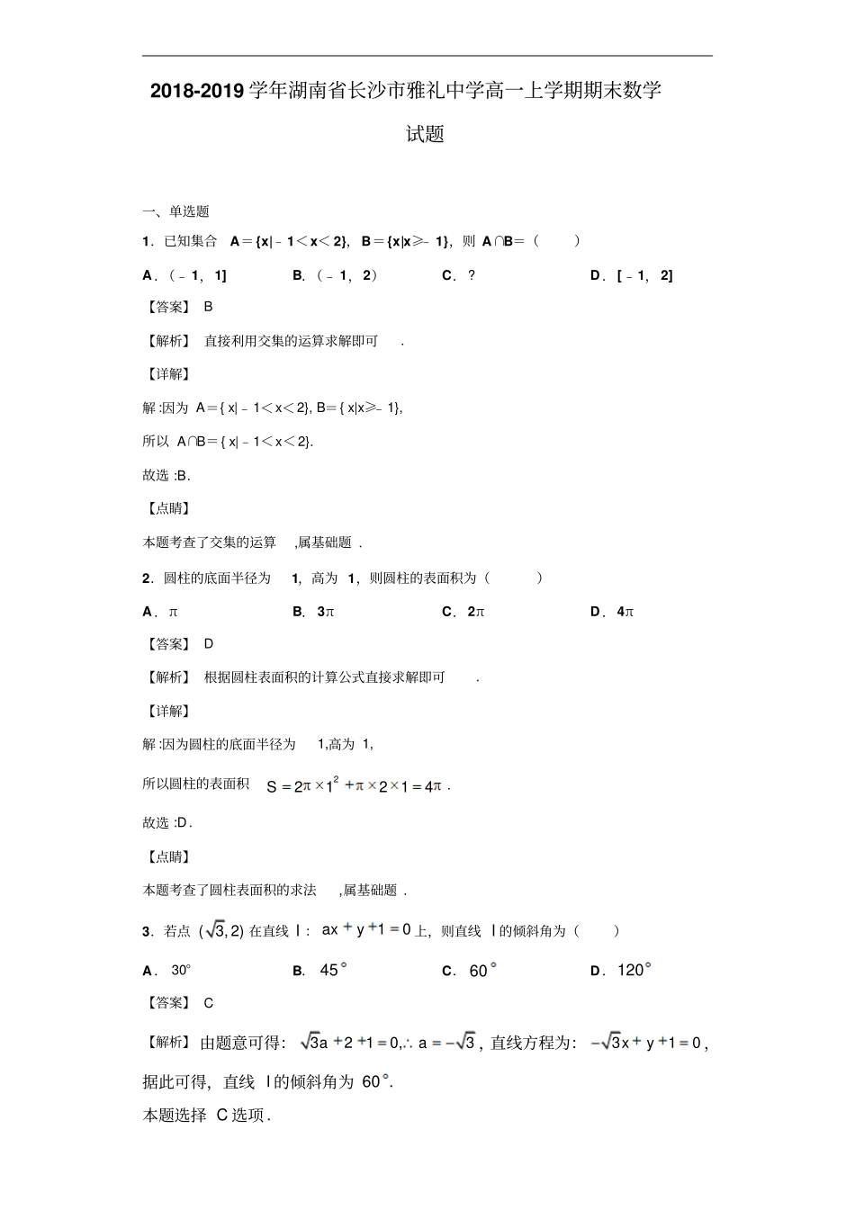 湖南长沙雅礼中学高一上学期期末数学试题解析版_第1页