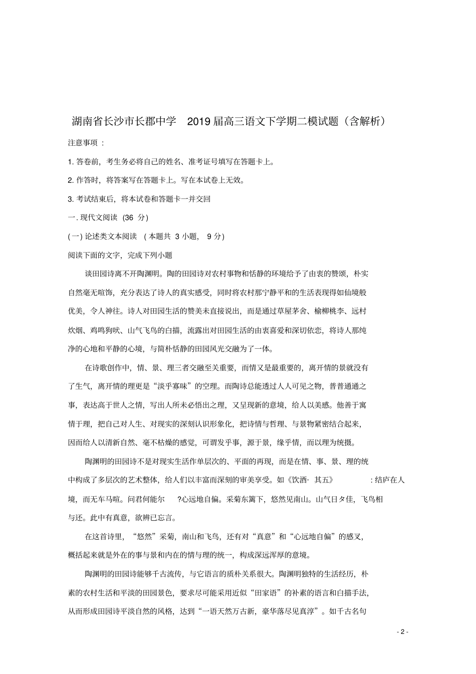 湖南长沙长郡中学2019届高三语文下学期二模试题含解析_第2页