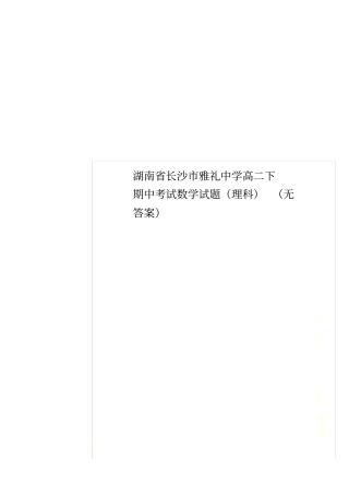 湖南长沙雅礼中学高二下期中考试数学试题理科无答案