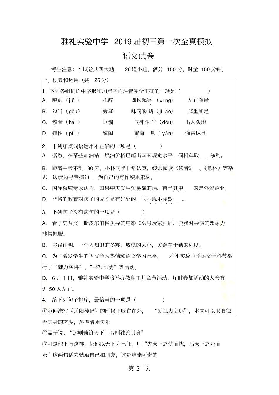 湖南长沙雅礼试验中学2018届初三第一次语文全真模拟无答案_第2页