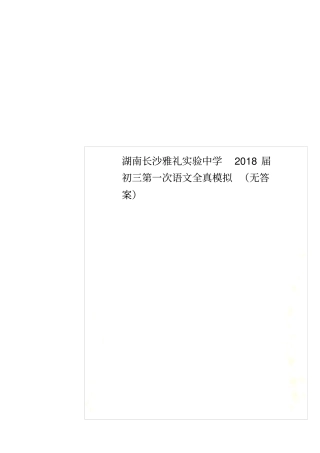 湖南长沙雅礼试验中学2018届初三第一次语文全真模拟无答案