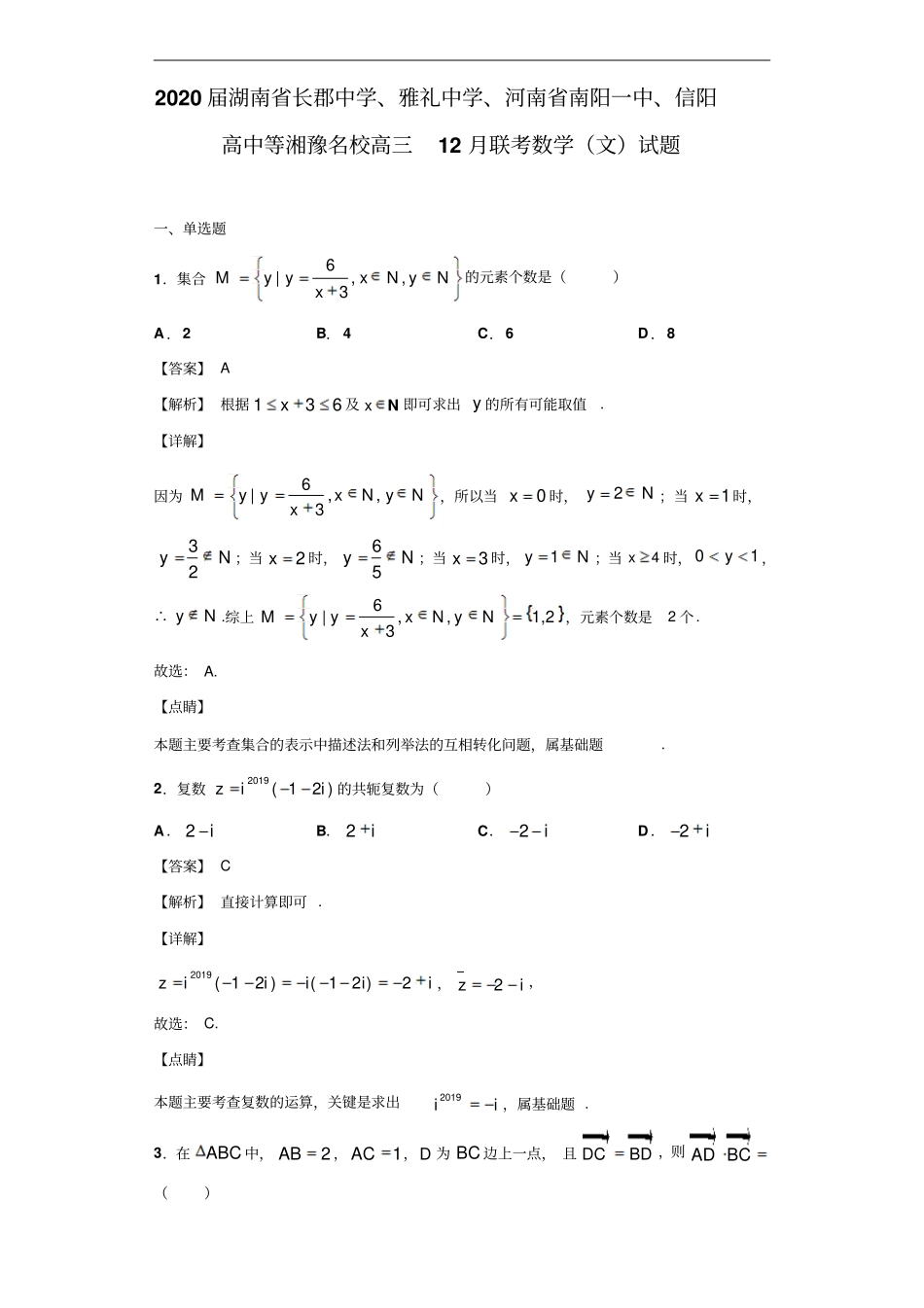 湖南长郡中学、雅礼中学、河南南阳一中、信阳高中等湘豫名校高三12月联考数学文试题解析版_第1页