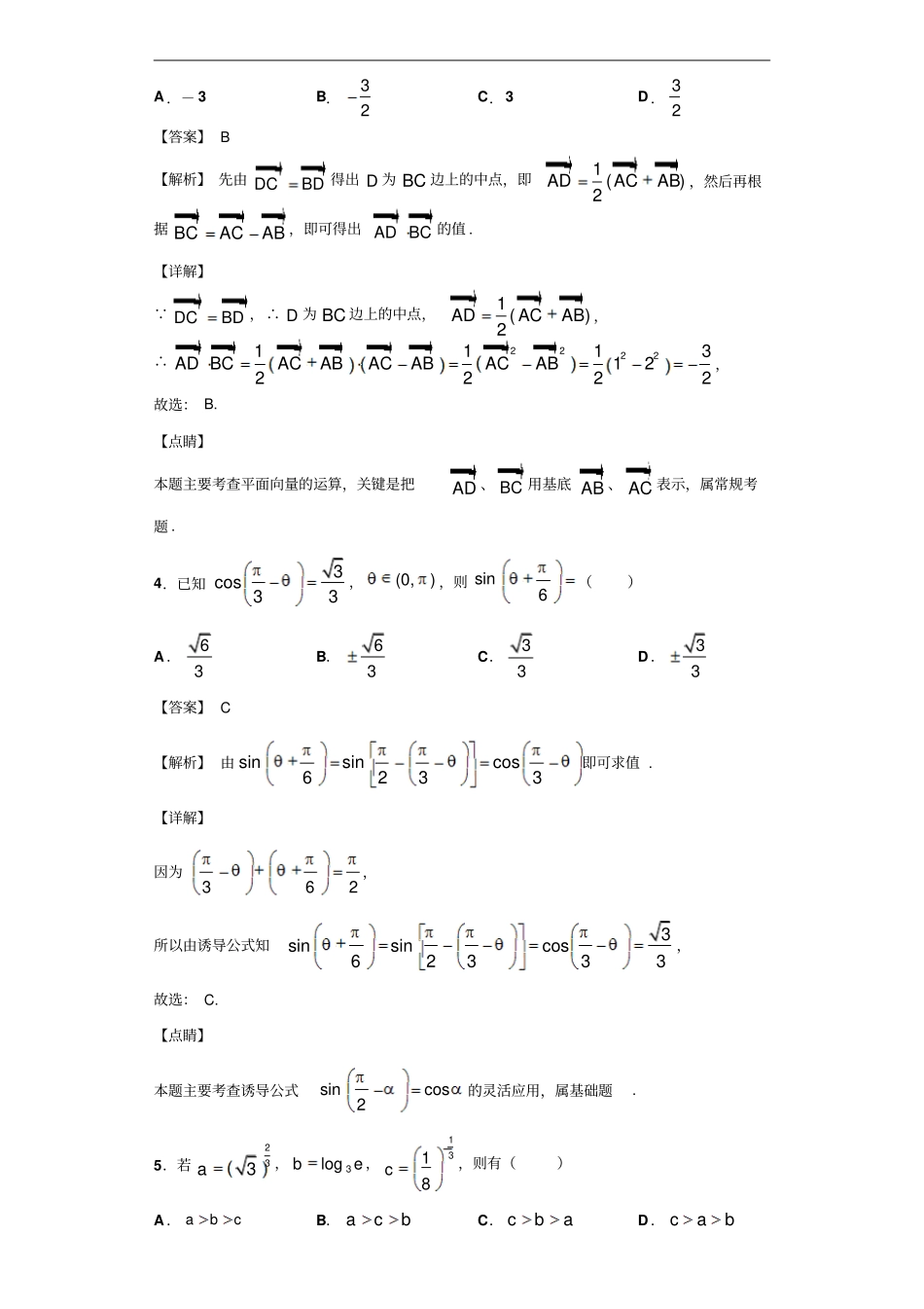 湖南长郡中学、雅礼中学、河南南阳一中、信阳高中等湘豫名校高三12月联考数学文试题解析版_第2页