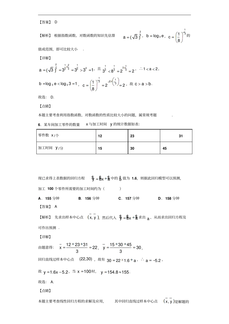 湖南长郡中学、雅礼中学、河南南阳一中、信阳高中等湘豫名校高三12月联考数学文试题解析版_第3页