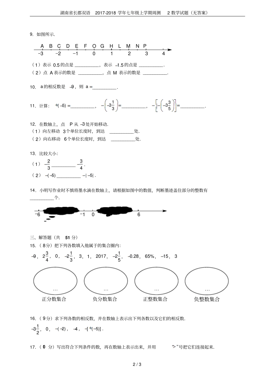 湖南长郡双语2017-2018学年七年级上学期周测2数学试题无答案_第2页