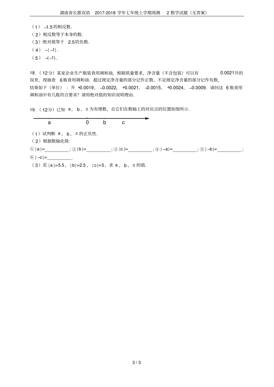 湖南长郡双语2017-2018学年七年级上学期周测2数学试题无答案_第3页