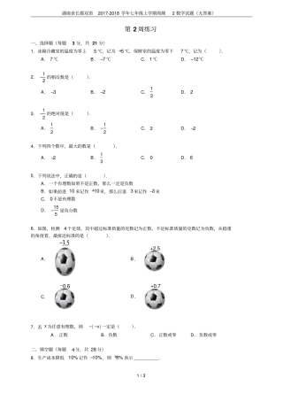 湖南长郡双语2017-2018学年七年级上学期周测2数学试题无答案