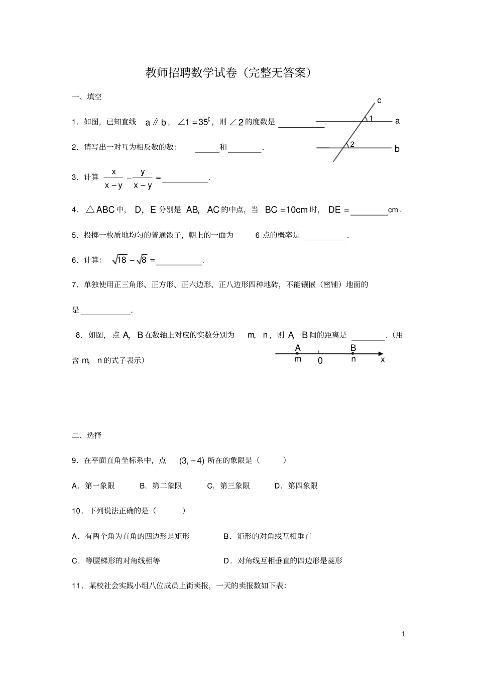 湖南长沙雨花区教师招聘数学试卷完整无答案_第1页
