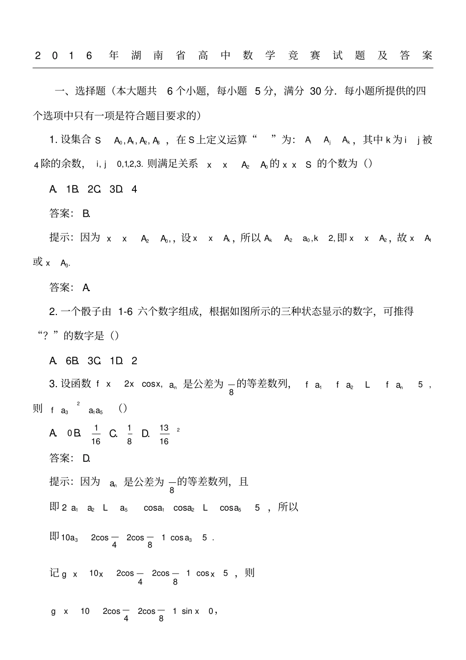 湖南高中数学竞赛试题及答案_第1页