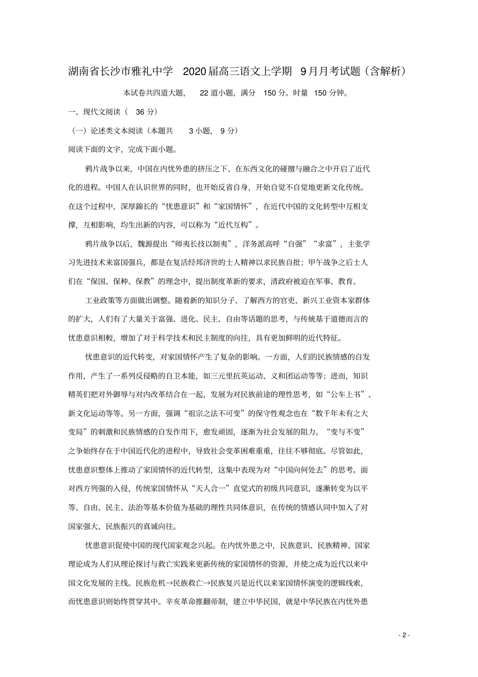 湖南长沙雅礼中学2020届高三语文上学期9月月考试题含解析_第2页
